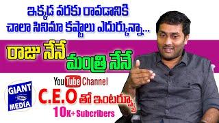 Giant Media Youtube channel CEO interview,మా బాస్‌తో ప్రత్యేక ఇంటర్వ్యూBARLA VIJAY@giantmediachannel