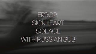 ERROR - SOLACE (FEAT. SICKHEART) [PROD. DEADEMANE]/ПЕРЕВОД/WITH RUSSIAN SUB