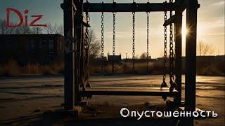 Diz - Опустошенность (Official Lyric Video) [Тени самоубийства]