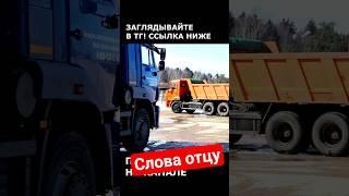 Слова НАСТОЯЩЕМУ ОТЦУ! #папа #отец #камаз #стройка  #automobile