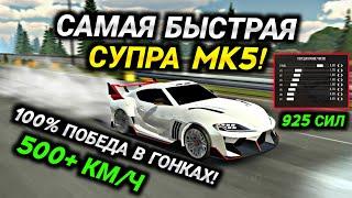 САМАЯ БЫСТРАЯ ДРАГ НАСТРОЙКА НА СУПРУ MK5 В Car parking multiplayer