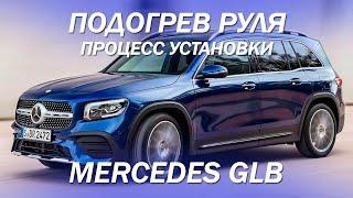 Mercedes GLB процесс установки подогрева руля, по заводской технологии [ПОДОГРЕВ РУЛЯ 2022]