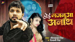 #Video | #Neelkamal Singh | होई मजनूआ अनाथ | Hoi Manajua Anath | #Shivani Singh | Bhojpuri Song