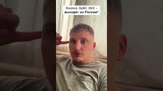 Binance, OKX, ByBit - уходят из России??? #криптовалюта #tradingview #трейдинг