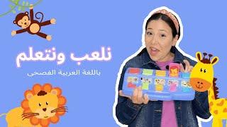 نلعب ونتعلم باللغة العربية الفصحى | الألوان والحيوانات | أغنية حجرة ورقة مقص