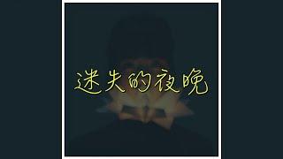 魔鏡阿立《迷失的夜晚》2025 在歌裡找答案，在靜下來時遇見自己「音樂是出口，也是入口」