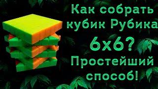 Как собрать кубик Рубика 6х6! Простейший способ!