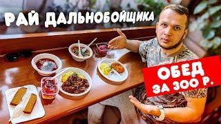 Рай Дальнобойщика кабак у дороги обед за 342 рубля