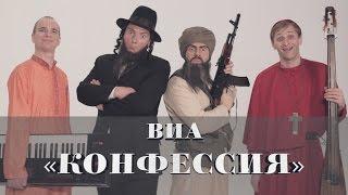 ЛОМОВОЙ & ВИА "КОНФЕССИЯ" –  "Песенка о Пенисе"