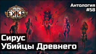 Сирус и Завоеватели | История мира Path of Exile