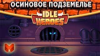 Idle HeroesГайд - Осиновое подземелье (Яма) Кого качать? Что надевать?