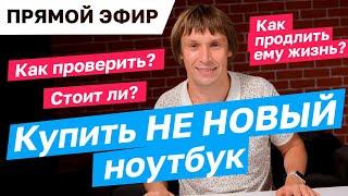 Как купить б/у ноутбук и не облажаться? Прямой эфир с Максом на 30 минут.