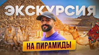 Экскурсия на Пирамиды | Полный обзор и информация