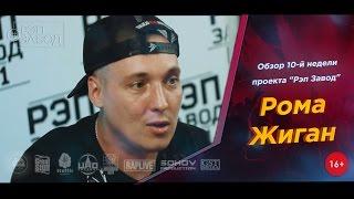 Рэп Завод [LIVE] Рома Жиган - обзор 10-й недели проекта "Рэп Завод" (1-й сезон)