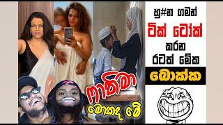 හුකන ගමන් Tik Tok කරන රටක් මේක | EPI 232 | Sri Lankan Athal Memes | sinhala meme | SADEEYAA MEMES