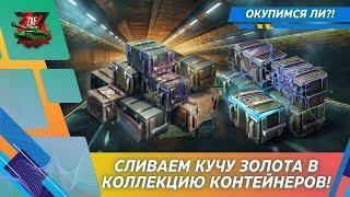 КОЛЛЕКЦИЯ КОНТЕЙНЕРОВ НА РУ! ОКУПИМСЯ?! 2024 Blitz | ZAF