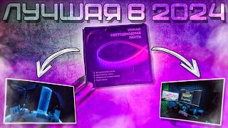 Умная RGB лента 16 млн цветов ( лучшая rgb лента в 2024 )