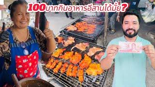 100บาทกินอาหารอีสานได้มั้ย?| กินอาหารอีสานที่อร่อยที่สุด| อาหารไทยรสเผ็ด| New Vlog|Akash Officials