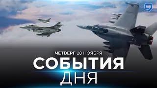 СОБЫТИЯ ДНЯ. ИЗРАИЛЬ. 28 ноября 16:00 - 20:00. Новости Израиля сегодня