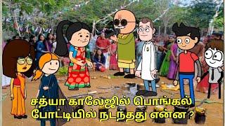 சத்யா காலேஜில் பொங்கல் போட்டியில் நடந்தது என்ன/ nettavalli comedy / Tirunelveli slang