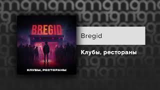 Bregid - Клубы, рестораны (Официальный релиз)