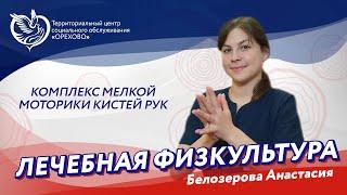 Лечебная физкультура - комплекс мелкой моторики кистей рук