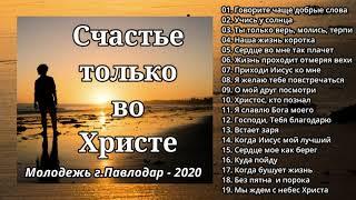 "Счастье только во Христе"  Молодежь г.Павлодар - 2020 Христианская музыка