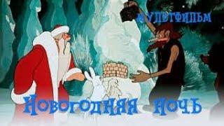  Новогодняя ночь (1948) мультфильм / New Year's Eve - USSR Cartoon