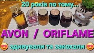  AVON / ORIFLAME   20 років по тому.....  здивували та закохали знову 