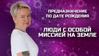 Люди с особой миссией на Земле: кто они? | Реализация предназначения по Матрице судьбы