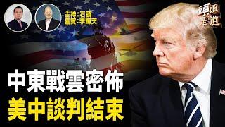 美國中東多地撤僑及使領館人員，以色列對伊朗接近開戰；美中貿易談判結束，川普認為美國大勝；從洛杉磯到全美各地週六將有遊行抗議；   主持：石頭     嘉賓：李輝天【頭頭是道】