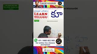 Write కూ in Telugu. Learn Telugu Malayalam online class. Telugu Malayalam online classes Part 2