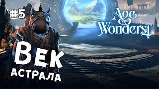 Age of Wonders 4 - Финал