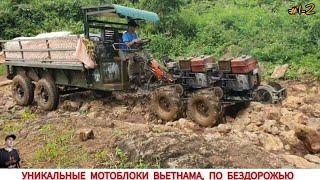 УНИКАЛЬНЫЕ МОТОБЛОКИ ВЬЕТНАМА, ПО БЕЗДОРОЖЬЮ , ПОДБОРКА ВИДЕО/ UNIQUE TRACTORS OF VIETNAM, OFF-ROAD