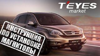 Инструкция по установке магнитолы teyes luxOne на Honda CRV CR-V 3 RE 2006-2012