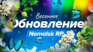 ВЕСЕННЕЕ ОБНОВЛЕНИЕ НА NAMALSK RP | BATLEPASS, ПОЖАРЫ, ОГРАБЛЕНИЯ