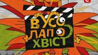 вусо лапо хвист 10 серия