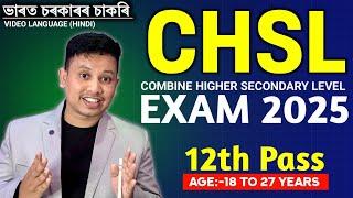 SSC CHSL Exam 2025 | SSC CHSL New Vacancy 2025 | SSC CHSL Recruitment 2025