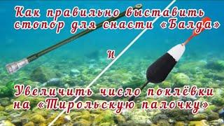 Как правильно выставить стопор на снасти "Балда" и увеличить число поклевки на "Тирольскую палочку"