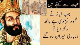 The Story of Mehmood Ghaznavi and his Slave Ayaz || The Importance of  Faith in Allah || Urdu/Hindi