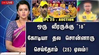 IPL 25 AUCTION : ஒரு வீரருக்கு 18, கோடியா!! தோனி சொன்னதை செய்த சிஎஸ்கே !! csk tread list