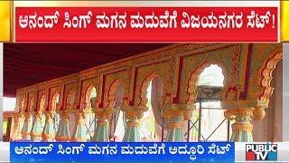 Anand Singh Builds Vijayanagara Empire Set For His Son's Marriage