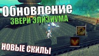 Обновление: "Звери Элизиума" в Perfect World (Новые скилы)