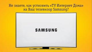 Создание учетной записи для Samsung SmartTV и установка "TV Интернет Дома"