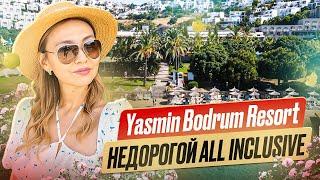 YASMIN BODRUM RESORT. НЕДОРОГОЙ, НО КАЧЕСТВЕННЫЙ ALL INCLUSIVE.  БОДРУМ 2024