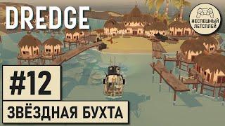 DREDGE // #12 - Добрался до Звёздной Бухты // Неспешный Летсплей