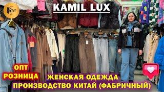 KAMIL LUX ЖЕНСКАЯ ОДЕЖДА ФАБРИЧНЫЙ КИТАЙ НОВИНКИ СЕЗОНА ОПТ И РОЗНИЦА ТК Садовод. Москва