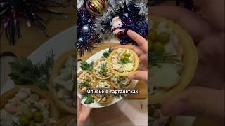 Оливье в тарталетках #тарталетки #салат #закуска #новогодниерецепты #закуски  #готовка #ставрополье