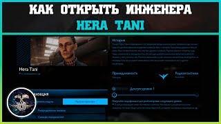 Как открыть инженера Hera Tani | Elite: Dangerous