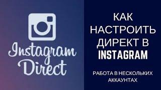 КАК настроить ДИРЕКТ в INSTAGRAM? Управление аккаунтами в ИНСТАГРАМ